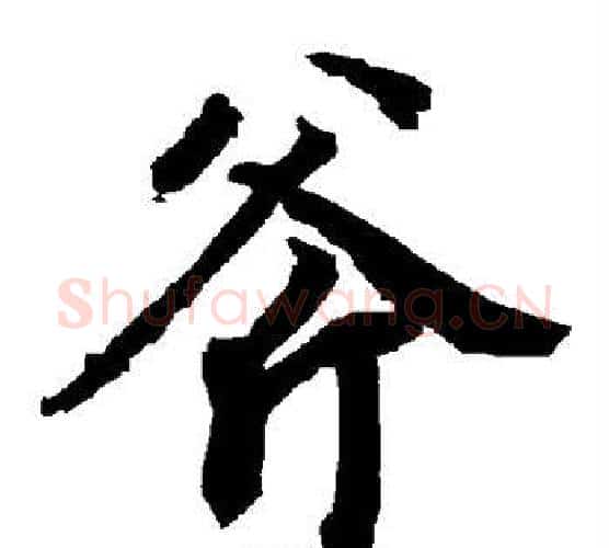 斧字赵孟頫毛笔行书书法写法,摘自赵孟頫毛笔行书书法作品