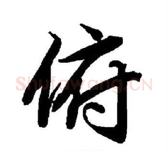 俯字赵孟頫毛笔行书书法写法,摘自赵孟頫毛笔行书书法作品