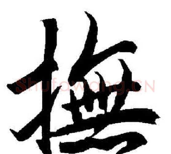 撫字赵孟頫毛笔行书书法写法,摘自赵孟頫毛笔行书书法作品
