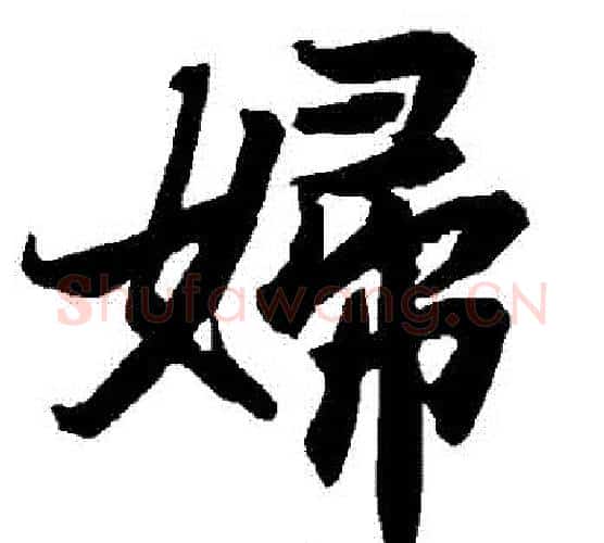 婦字赵孟頫毛笔行书书法写法,摘自赵孟頫毛笔行书书法作品