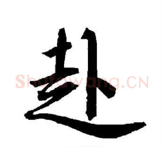 赴字赵孟頫毛笔行书书法写法,摘自赵孟頫毛笔行书书法作品
