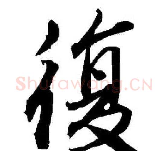 復字赵孟頫毛笔行书书法写法,摘自赵孟頫毛笔行书书法作品