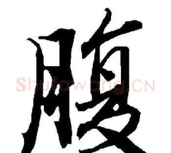 腹字赵孟頫毛笔行书书法写法,摘自赵孟頫毛笔行书书法作品