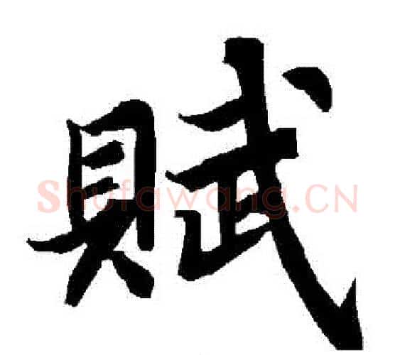 賦字赵孟頫毛笔行书书法写法,摘自赵孟頫毛笔行书书法作品
