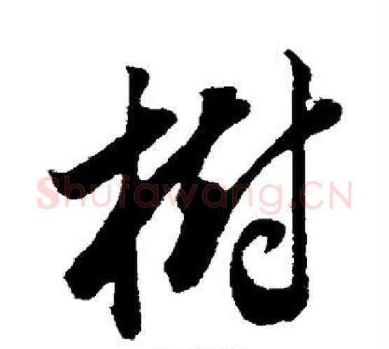 树字董其昌毛笔行书书法写法,摘自董其昌毛笔行书书法作品