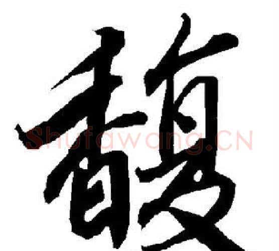 馥字赵孟頫毛笔行书书法写法,摘自赵孟頫毛笔行书书法作品