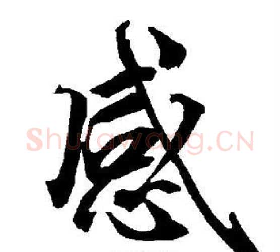 感字赵孟頫毛笔行书书法写法,摘自赵孟頫毛笔行书书法作品
