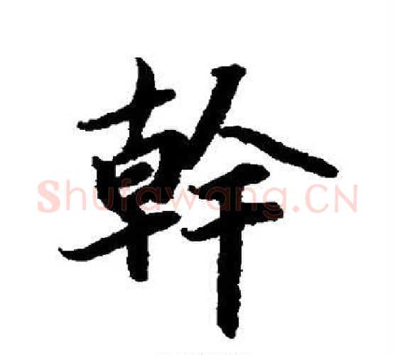 干字赵孟頫毛笔行书书法写法,摘自赵孟頫毛笔行书书法作品
