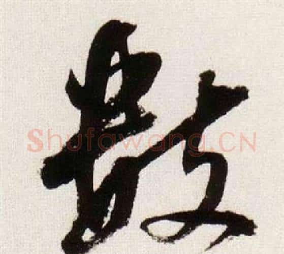 數字董其昌毛笔行书书法写法,摘自临颜真卿蔡明远帖