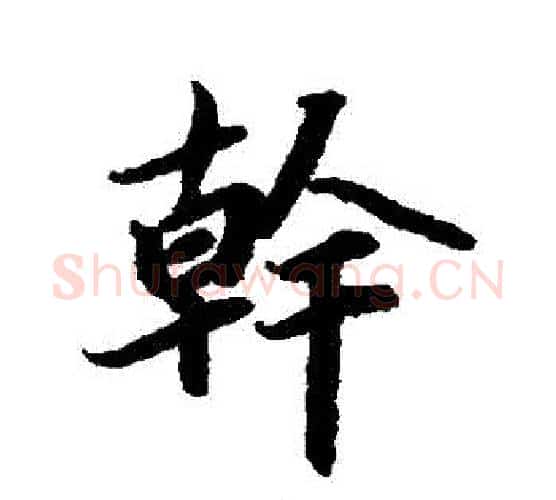 幹字赵孟頫毛笔行书书法写法,摘自赵孟頫毛笔行书书法作品
