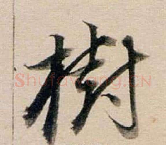樹字董其昌毛笔行书书法写法,摘自东方朔答客难并自书诗卷