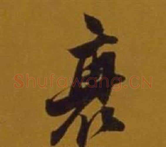衰字董其昌毛笔行书书法写法,摘自杂书卷