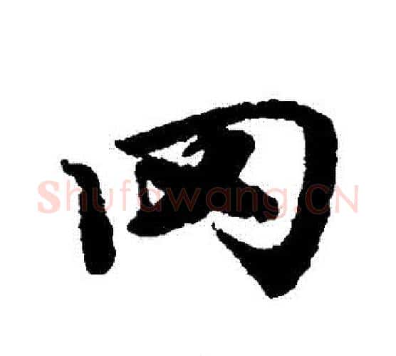 岡字赵孟頫毛笔行书书法写法,摘自赵孟頫毛笔行书书法作品