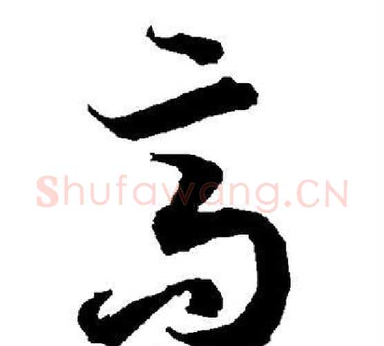 高字赵孟頫毛笔行书书法写法,摘自赵孟頫毛笔行书书法作品