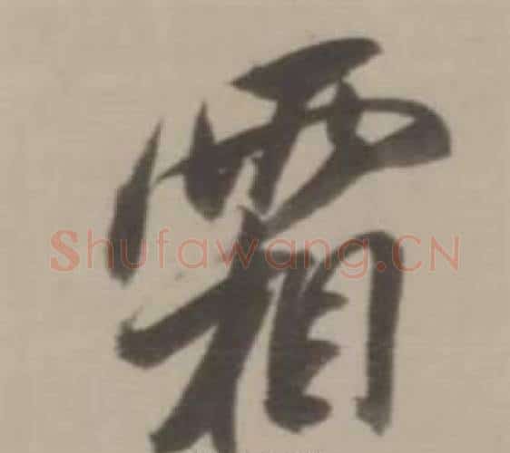 霜字董其昌毛笔行书书法写法,摘自临宋四家卷