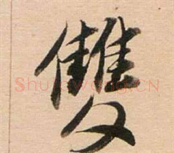 雙字董其昌毛笔行书书法写法,摘自东方朔答客难并自书诗卷