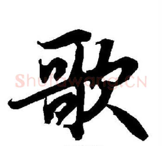 歌字赵孟頫毛笔行书书法写法,摘自赵孟頫毛笔行书书法作品