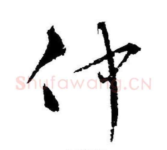 仲字宋克毛笔行书书法写法,摘自宋克毛笔行书书法作品