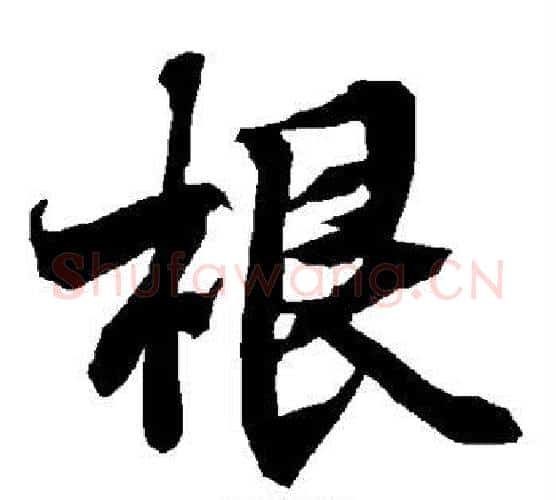 根字赵孟頫毛笔行书书法写法,摘自赵孟頫毛笔行书书法作品