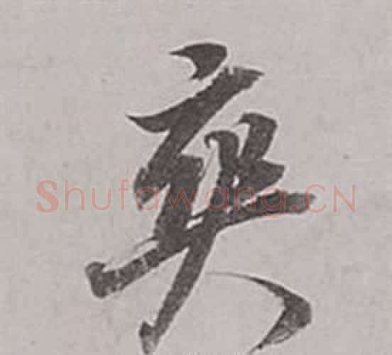 爽字董其昌毛笔行书书法写法,摘自梁武帝书评卷