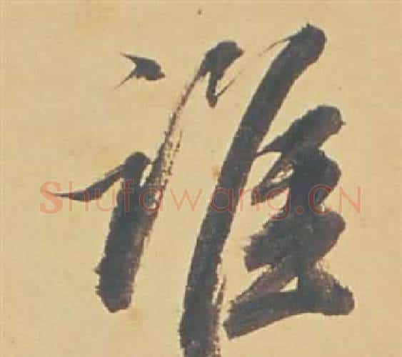 誰字董其昌毛笔行书书法写法,摘自苏轼醉翁操册