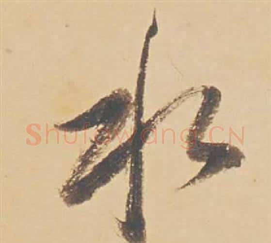 水字董其昌毛笔行书书法写法,摘自苏轼醉翁操册
