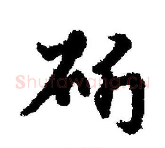 斫字宋克毛笔行书书法写法,摘自宋克毛笔行书书法作品