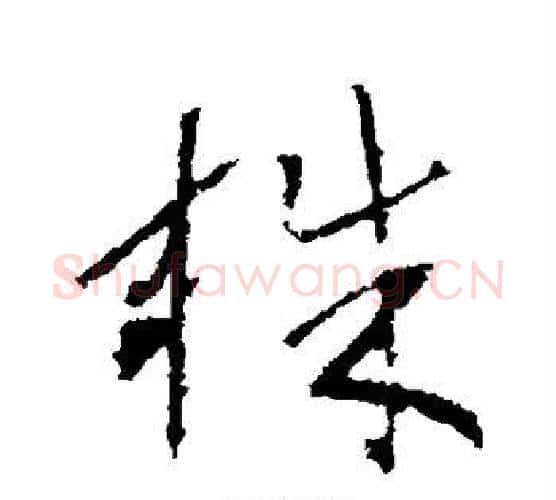 株字宋克毛笔行书书法写法,摘自宋克毛笔行书书法作品
