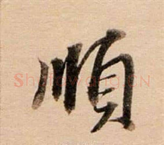 順字董其昌毛笔行书书法写法,摘自东方朔答客难并自书诗卷