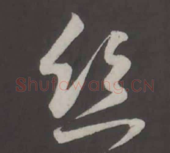 丝字董其昌毛笔行书书法写法,摘自仿柳公权书兰亭诗