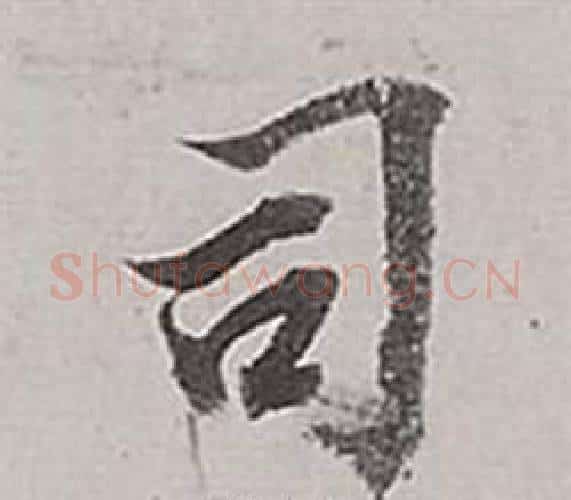 司字董其昌毛笔行书书法写法,摘自梁武帝书评卷