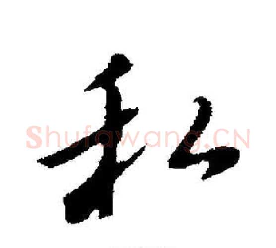 私字董其昌毛笔行书书法写法,摘自董其昌毛笔行书书法作品