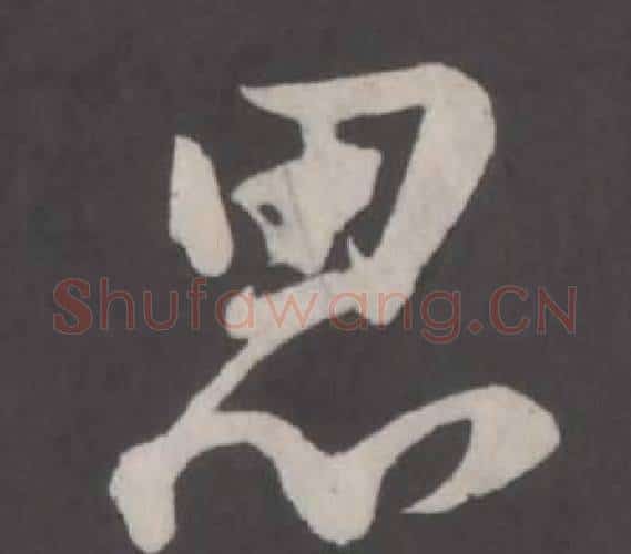 思字董其昌毛笔行书书法写法,摘自仿柳公权书兰亭诗