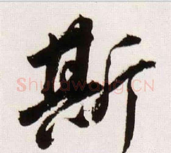 斯字董其昌毛笔行书书法写法,摘自临颜真卿蔡明远帖