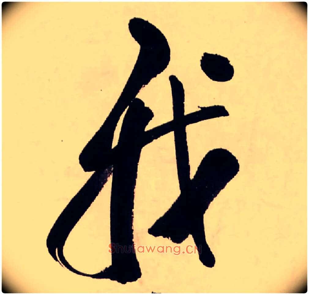 我毛笔行书写法,摘自清龚贤行书渔歌子词卷