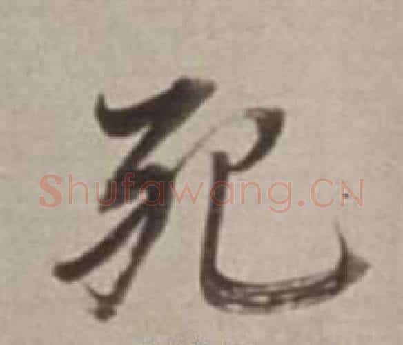 死字董其昌毛笔行书书法写法,摘自许文穆公墓祠记卷