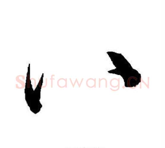 八字宋克毛笔行书书法写法,摘自宋克毛笔行书书法作品