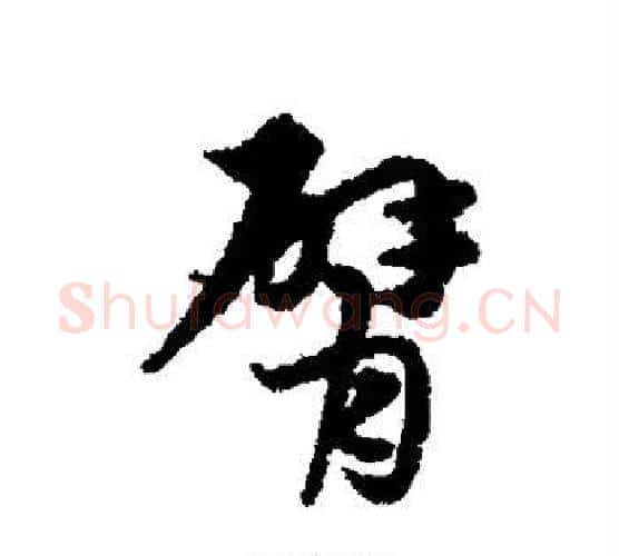 臂字宋克毛笔行书书法写法,摘自宋克毛笔行书书法作品