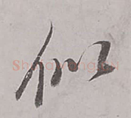 似字董其昌毛笔行书书法写法,摘自梁武帝书评卷