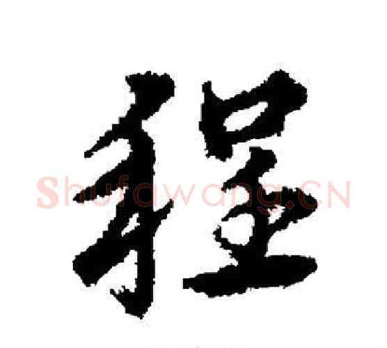 程字宋克毛笔行书书法写法,摘自宋克毛笔行书书法作品