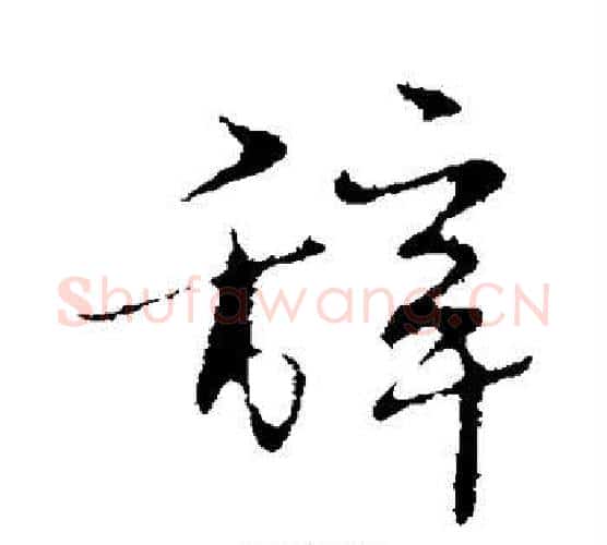 辞字宋克毛笔行书书法写法,摘自宋克毛笔行书书法作品