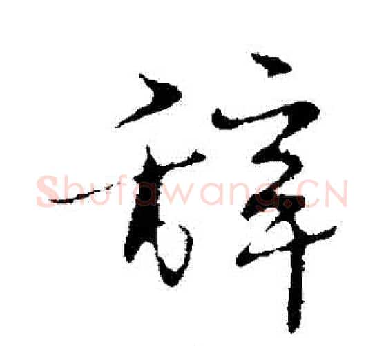 辭字宋克毛笔行书书法写法,摘自宋克毛笔行书书法作品