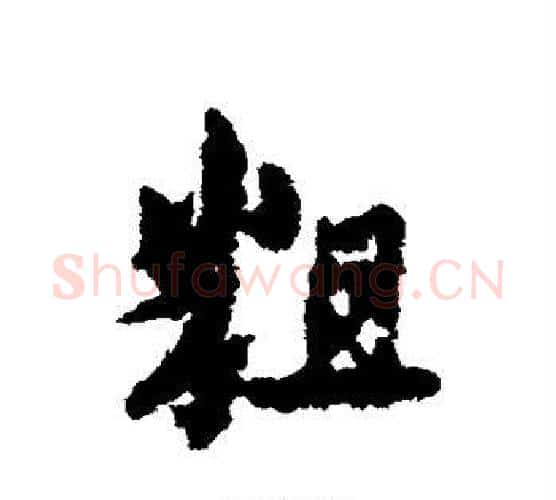 粗字宋克毛笔行书书法写法,摘自宋克毛笔行书书法作品