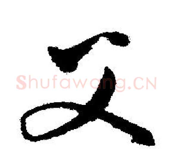 父字文征明毛笔行书写法,摘自文征明毛笔行书作品