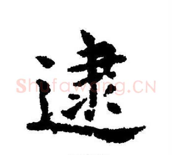 逮字宋克毛笔行书书法写法,摘自宋克毛笔行书书法作品