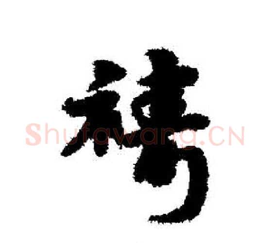 禱字宋克毛笔行书书法写法,摘自宋克毛笔行书书法作品