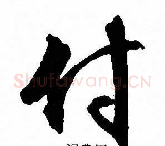付字文征明毛笔行书写法,摘自文征明毛笔行书作品