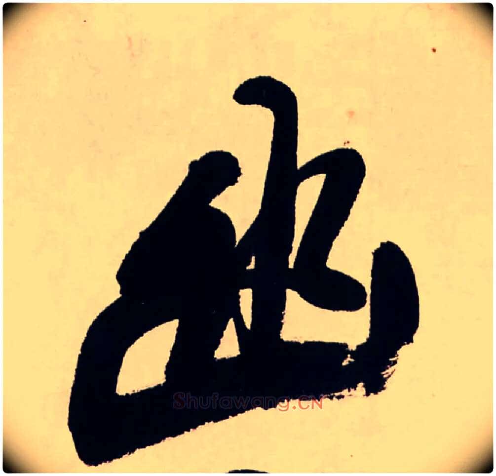 幽毛笔行书写法,摘自清龚贤行书渔歌子词卷
