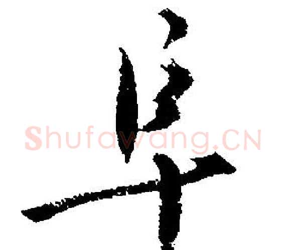 阜字文征明毛笔行书写法,摘自文征明毛笔行书作品