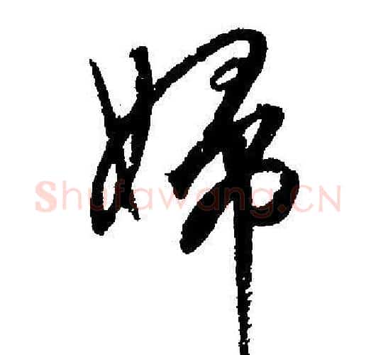 婦字文征明毛笔行书写法,摘自文征明毛笔行书作品